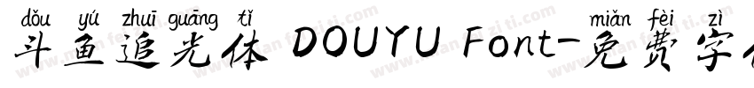 斗鱼追光体 DOUYU Font字体转换